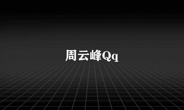 周云峰Qq