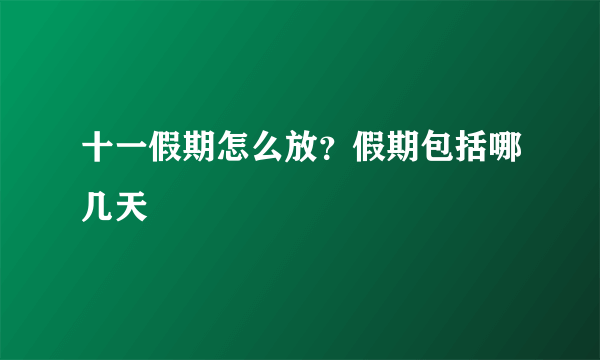 十一假期怎么放？假期包括哪几天