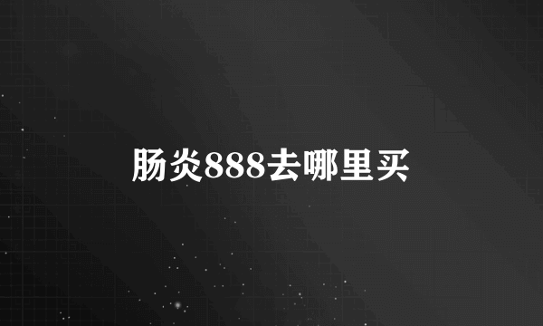 肠炎888去哪里买