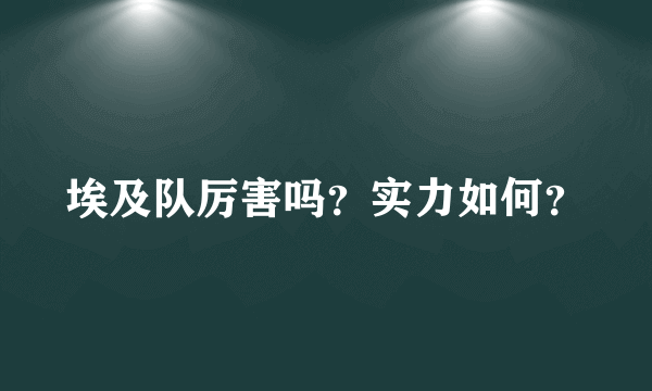 埃及队厉害吗？实力如何？