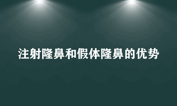 注射隆鼻和假体隆鼻的优势