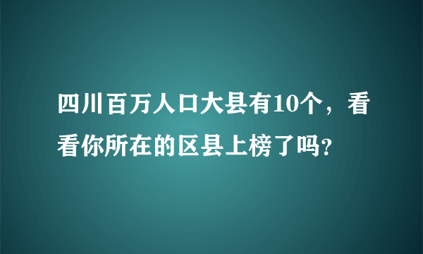 四川百万人口大县有10个，看看你所在的区县上榜了吗？