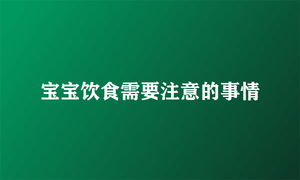 宝宝饮食需要注意的事情