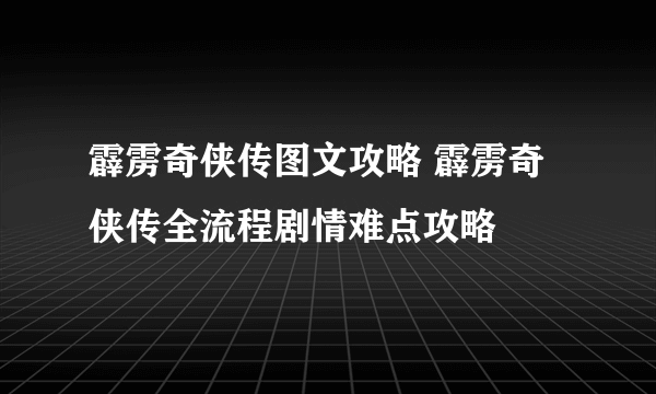 霹雳奇侠传图文攻略 霹雳奇侠传全流程剧情难点攻略