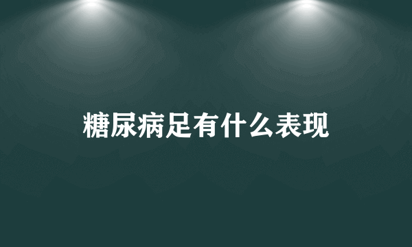 糖尿病足有什么表现