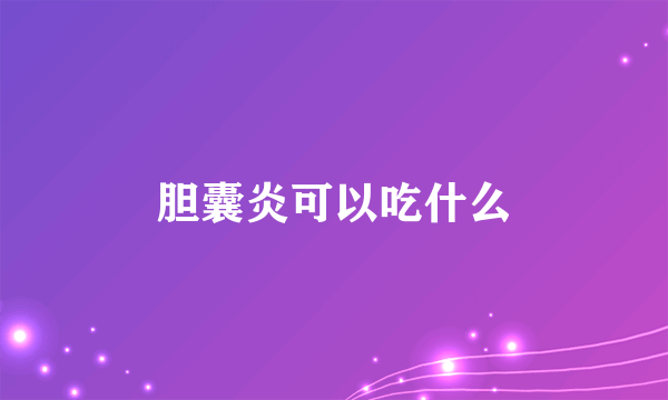 胆囊炎可以吃什么