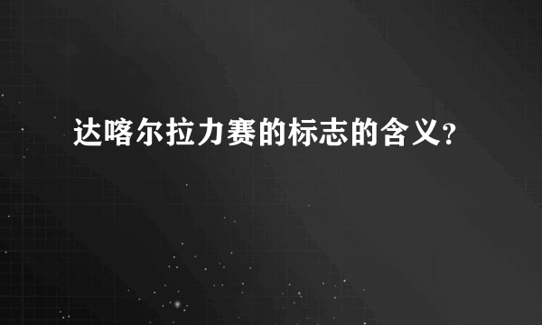 达喀尔拉力赛的标志的含义？