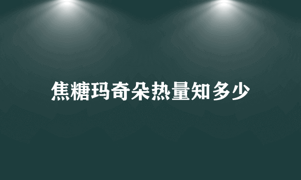 焦糖玛奇朵热量知多少