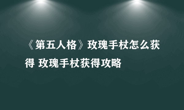 《第五人格》玫瑰手杖怎么获得 玫瑰手杖获得攻略