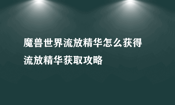 魔兽世界流放精华怎么获得 流放精华获取攻略