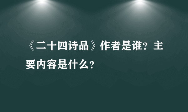 《二十四诗品》作者是谁？主要内容是什么？