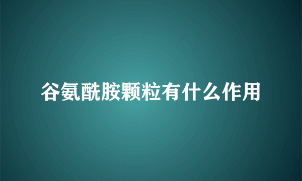 谷氨酰胺颗粒有什么作用