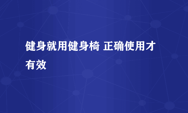 健身就用健身椅 正确使用才有效