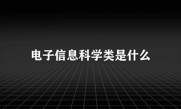 电子信息科学类是什么