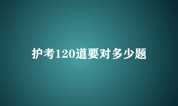 护考120道要对多少题