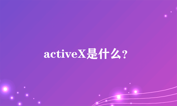 activeX是什么？