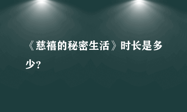 《慈禧的秘密生活》时长是多少？