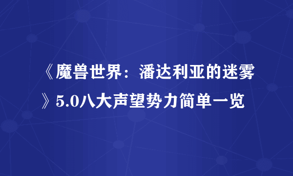 《魔兽世界：潘达利亚的迷雾》5.0八大声望势力简单一览