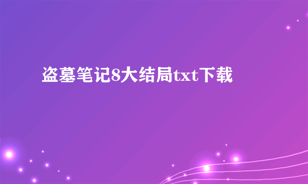 盗墓笔记8大结局txt下载