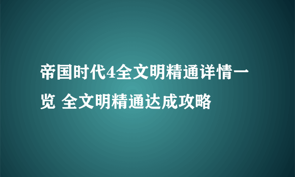 帝国时代4全文明精通详情一览 全文明精通达成攻略