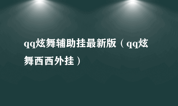 qq炫舞辅助挂最新版（qq炫舞西西外挂）