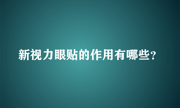 新视力眼贴的作用有哪些？