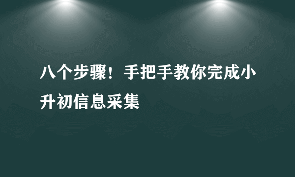 八个步骤！手把手教你完成小升初信息采集