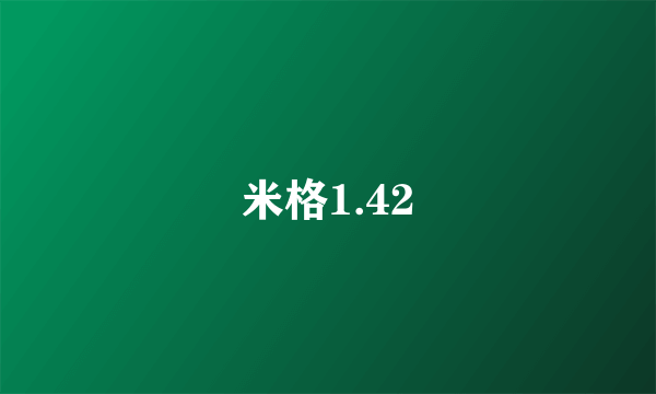 米格1.42