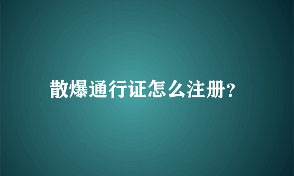 散爆通行证怎么注册？