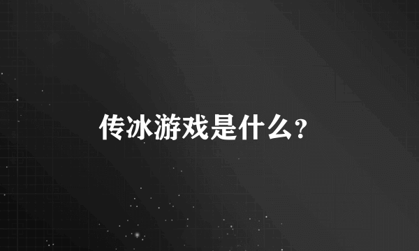 传冰游戏是什么？