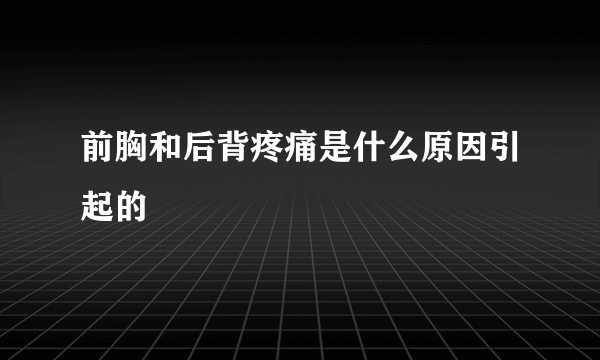 前胸和后背疼痛是什么原因引起的