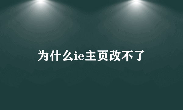 为什么ie主页改不了