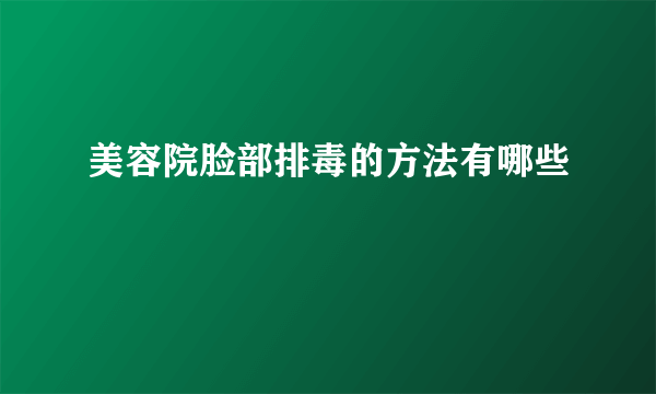 美容院脸部排毒的方法有哪些