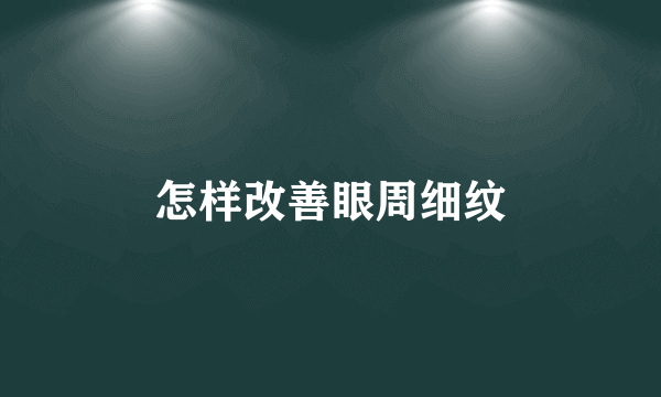 怎样改善眼周细纹