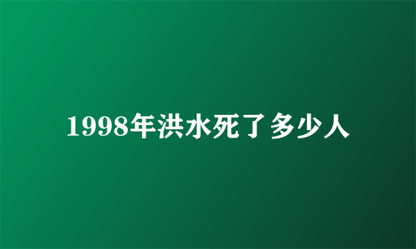 1998年洪水死了多少人