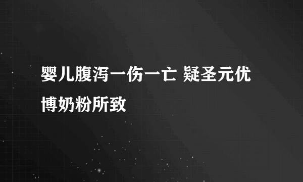 婴儿腹泻一伤一亡 疑圣元优博奶粉所致