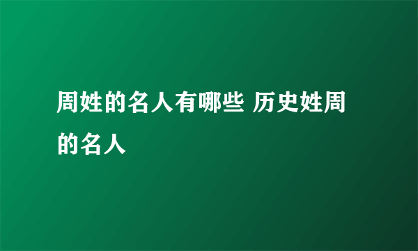 周姓的名人有哪些 历史姓周的名人