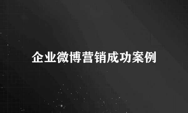 企业微博营销成功案例