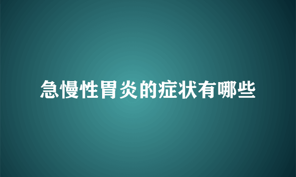 急慢性胃炎的症状有哪些