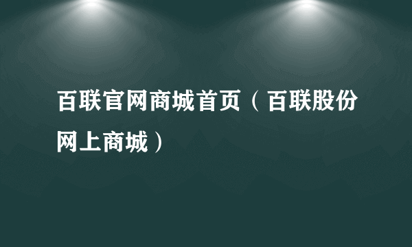 百联官网商城首页（百联股份网上商城）