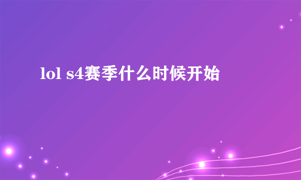 lol s4赛季什么时候开始