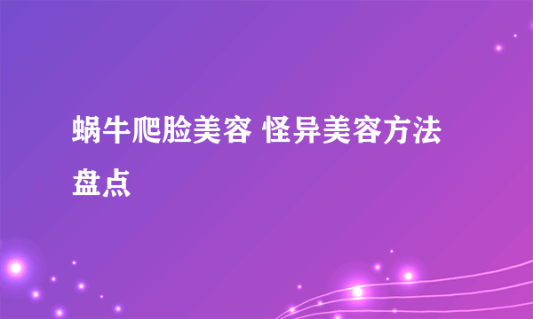 蜗牛爬脸美容 怪异美容方法盘点