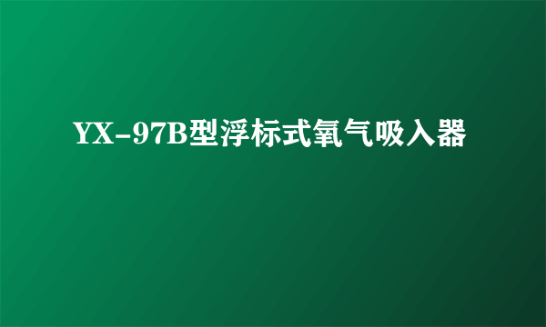 YX-97B型浮标式氧气吸入器