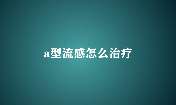 a型流感怎么治疗