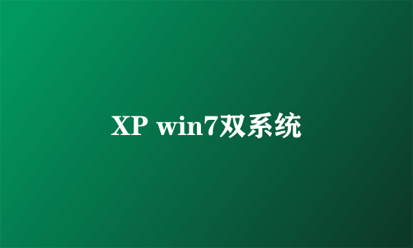 XP win7双系统