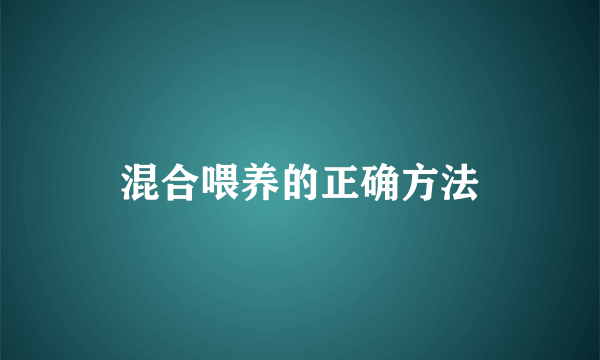 混合喂养的正确方法