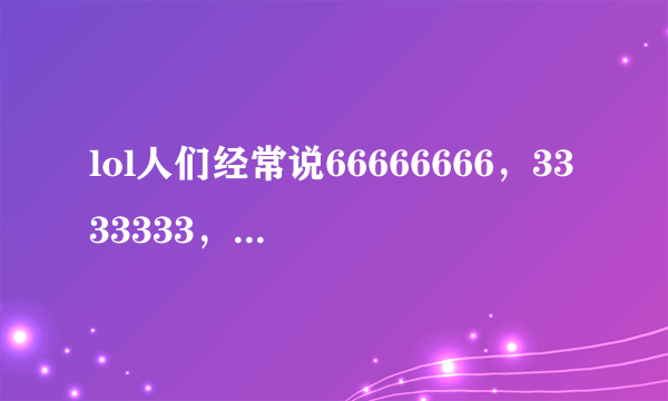 lol人们经常说66666666，3333333，ggggggg是什么意思？