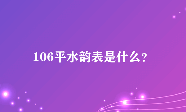 106平水韵表是什么？