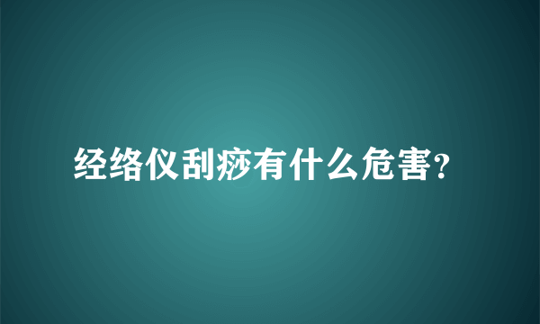 经络仪刮痧有什么危害？