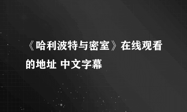 《哈利波特与密室》在线观看的地址 中文字幕